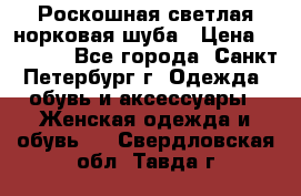 Роскошная светлая норковая шуба › Цена ­ 60 000 - Все города, Санкт-Петербург г. Одежда, обувь и аксессуары » Женская одежда и обувь   . Свердловская обл.,Тавда г.